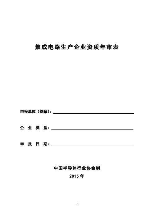 集成电路生产企业资质年审表-深圳半导体行业协会