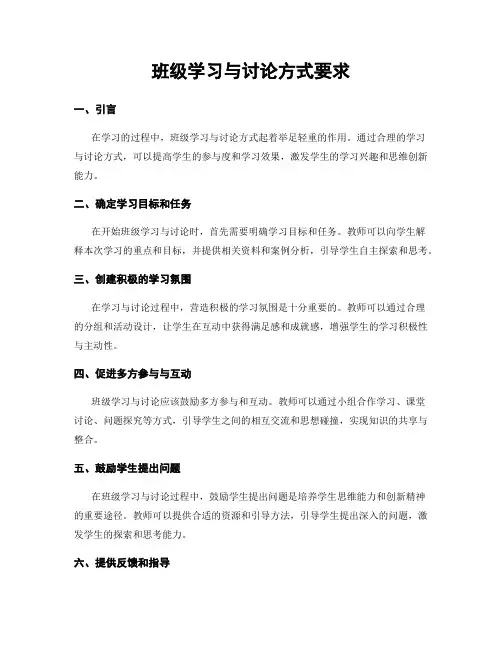 班级学习与讨论方式要求