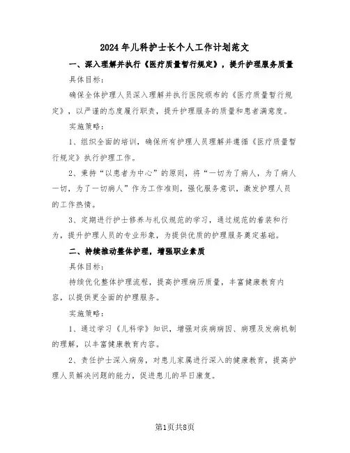 2024年儿科护士长个人工作计划范文（五篇）