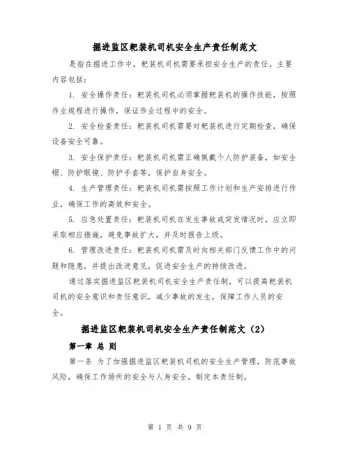 掘进监区耙装机司机安全生产责任制范文(4篇)