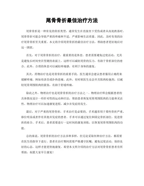 尾骨骨折最佳治疗方法