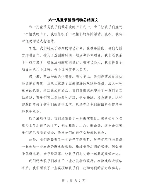 六一儿童节游园活动总结范文