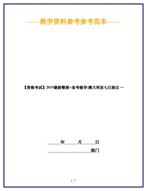 【资格考试】2019最新整理-(备考辅导)澳大利亚七日旅记 一