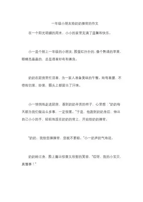 一年级小朋友给奶奶捶背的作文