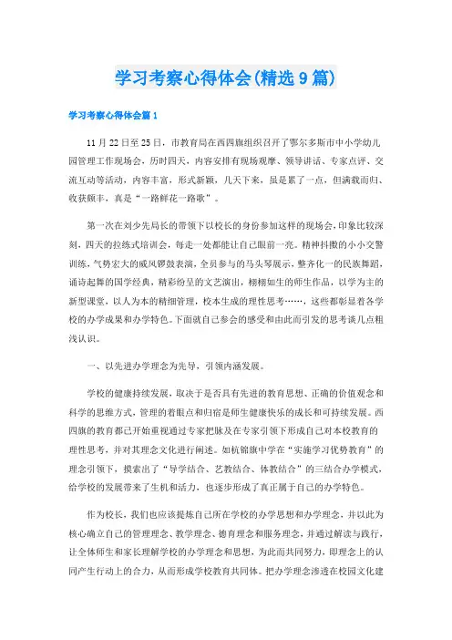 学习考察心得体会(精选9篇)