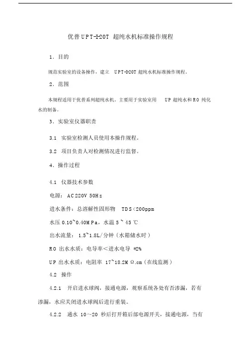 (完整word版)优普UPT-I-20T超纯水机操作规程.doc