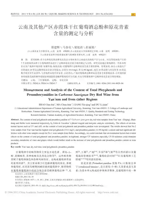 云南及其他产区赤霞珠干红葡萄酒总酚和原花青素含量的测定与分析_邵建辉