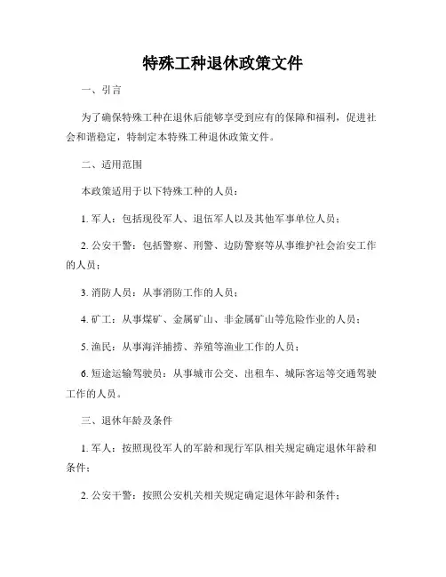 特殊工种退休政策文件