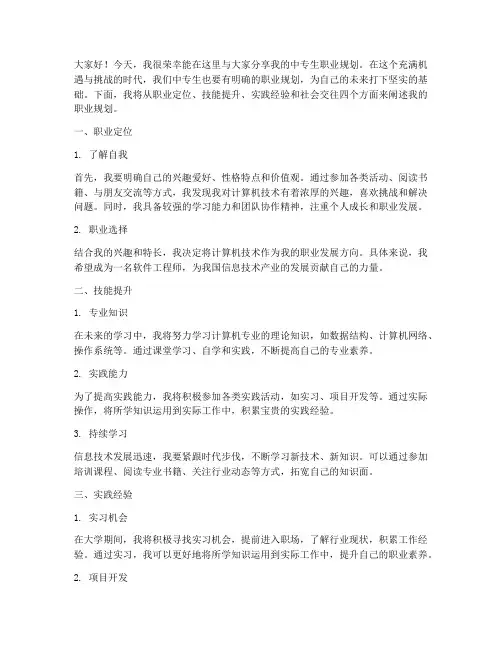 中专生职业规划演讲稿范文