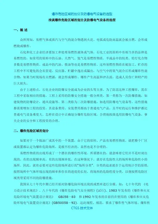 ZA爆炸危险区域划分和电气设备选型517
