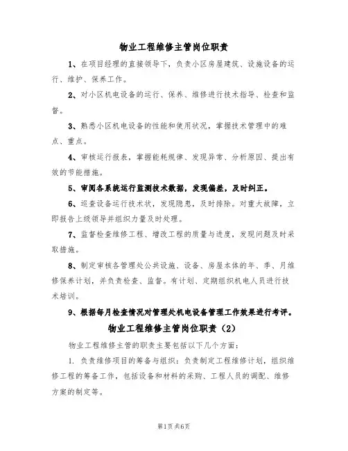 物业工程维修主管岗位职责(5篇)