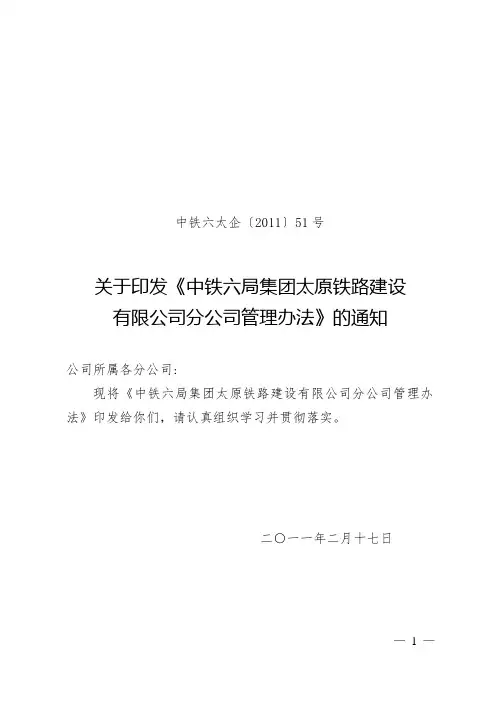 分公司管理办法(中铁六太企[2011]51号)