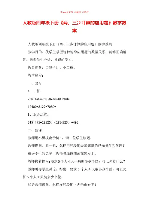 人教版四年级下册《两、三步计算的应用题》数学教案
