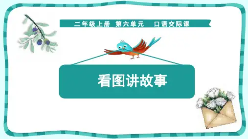 部编版二年级语文上册第六单元口语交际课件