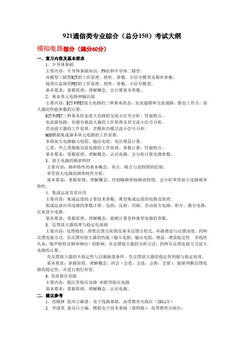 921通信类专业综合总分150考试大纲