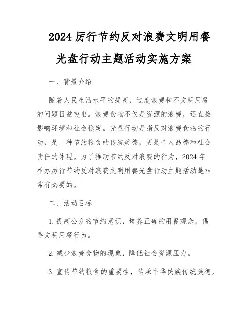 2024厉行节约反对浪费文明用餐光盘行动主题活动实施方案