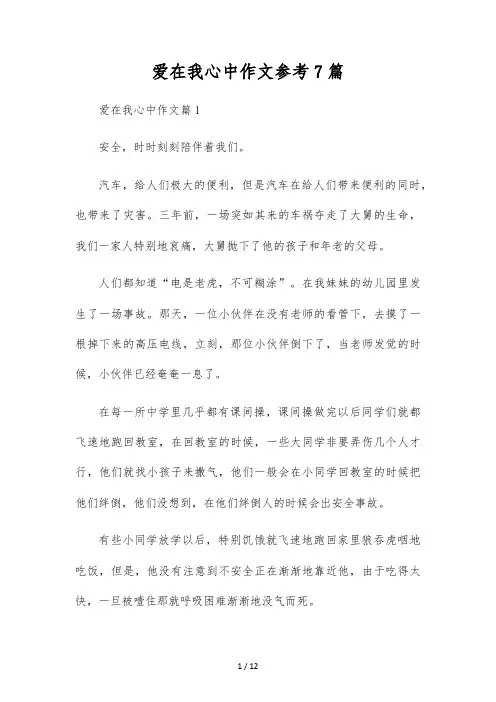 爱在我心中作文参考7篇