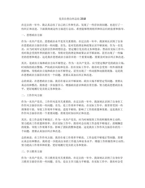 党员自查自纠总结2018