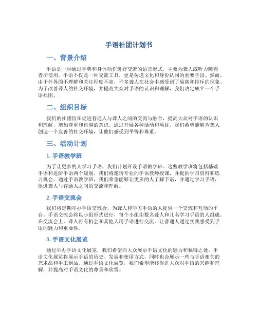 手语社团计划书