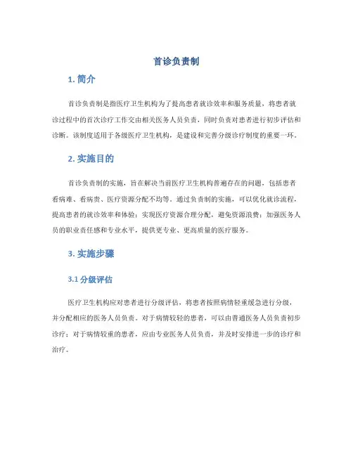 首诊负责制