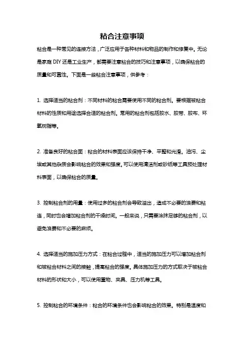 粘合注意事项
