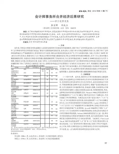 会计师事务所合并经济后果——审计收费视角