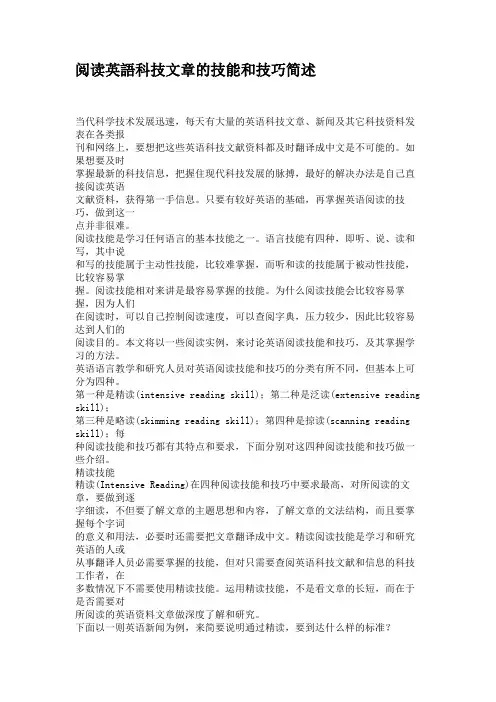 阅读英语科技文章的技能和技巧简述(精)