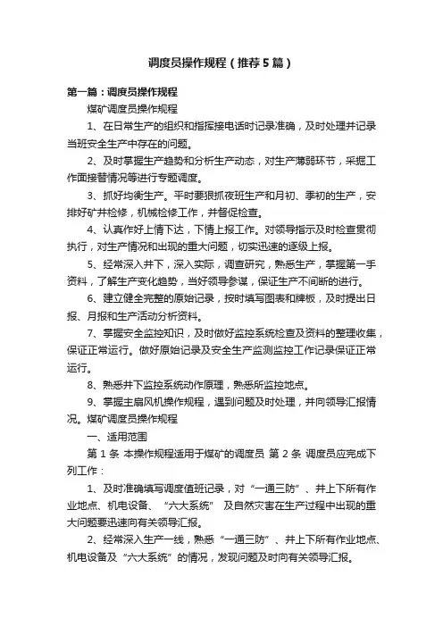 调度员操作规程（推荐5篇）