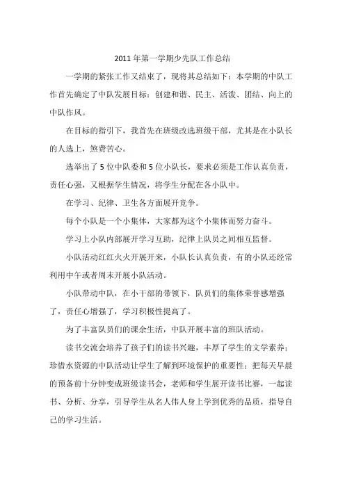 2011年第一学期少先队工作总结