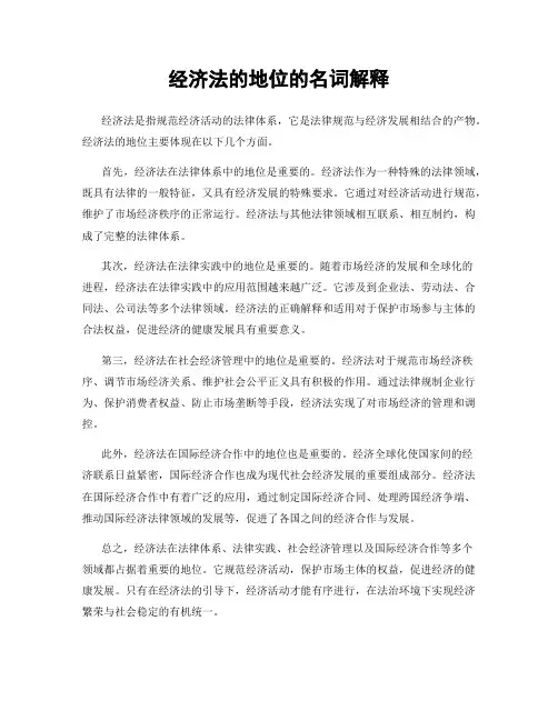 经济法的地位的名词解释