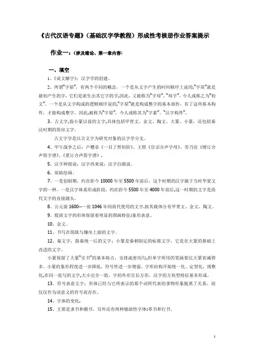古代汉语专题形成性考核册作业答案
