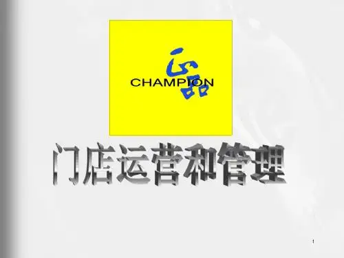 门店运营和管理培训教材(PPT 32页)