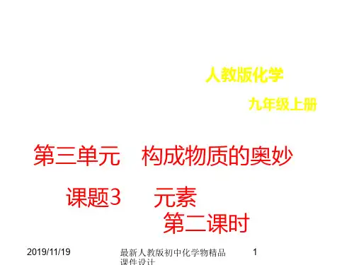 最新初中九年级化学精品课件3.3.2元素