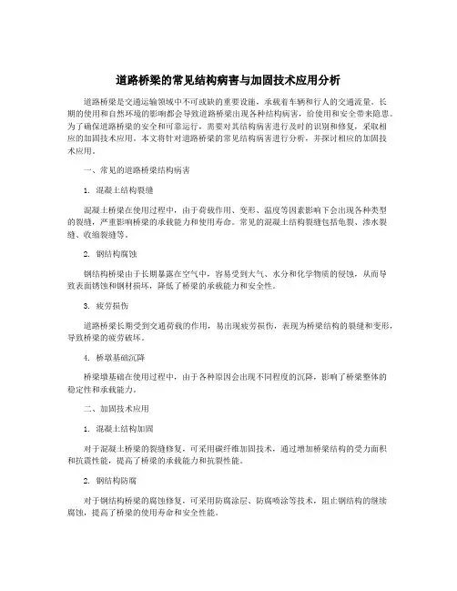 道路桥梁的常见结构病害与加固技术应用分析