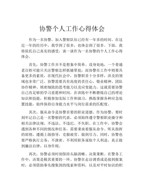 协警个人工作心得体会