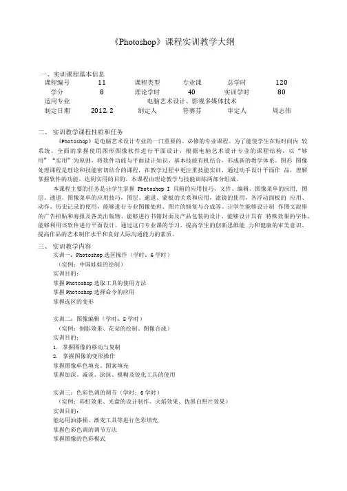 《Photoshop》课程实训教学大纲.doc