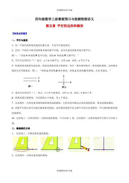 四年级数学上册暑假预习与检测衔接讲义-第五章 平行四边形和梯形(知识梳理+同步测试)(含解析)