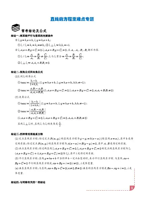 2025届高三数学专题复习：直线方程重难点专题(解析版)