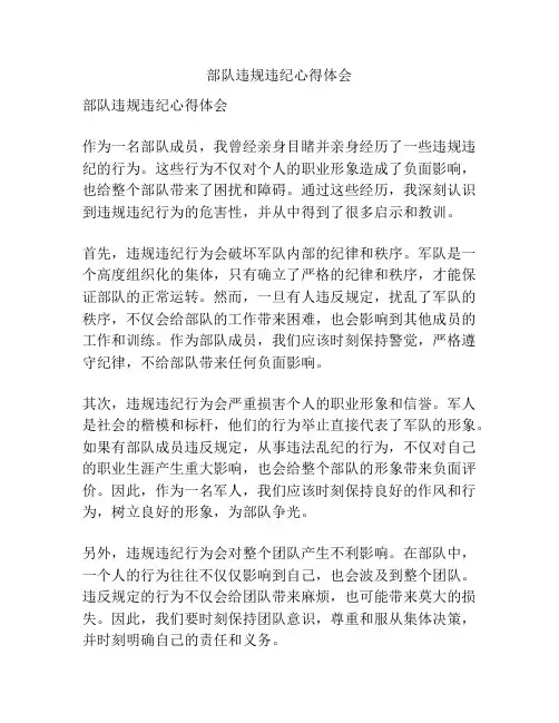 部队违规违纪心得体会