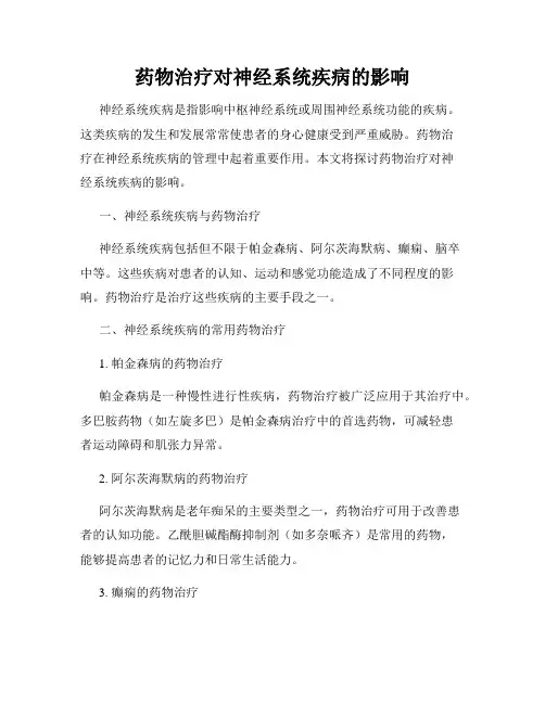 药物治疗对神经系统疾病的影响