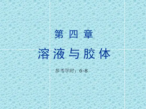 大学化学第4章溶液与胶体