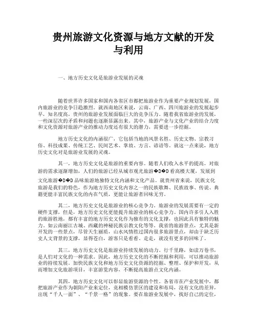 贵州旅游文化资源与地方文献的开发与利用