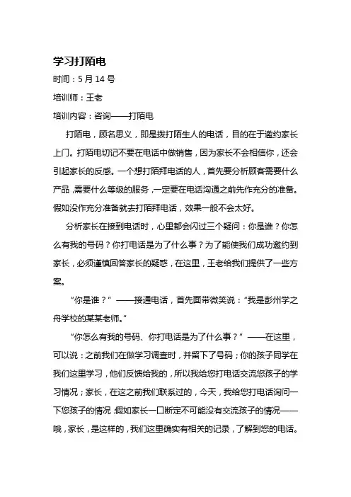 培训打陌电方法与技巧