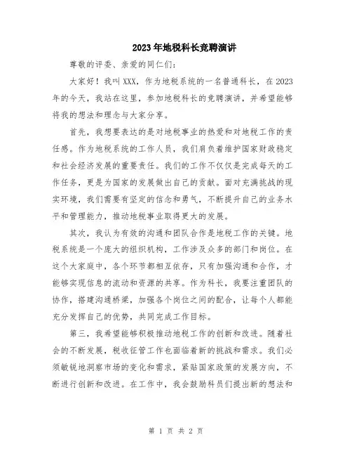 2023年地税科长竞聘演讲