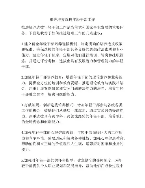 推进培养选拔年轻干部工作