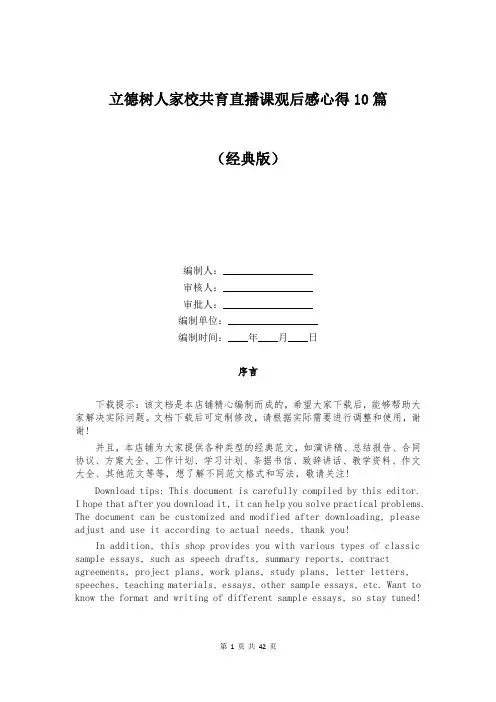 立德树人家校共育直播课观后感心得10篇