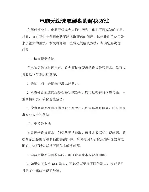 电脑无法读取硬盘的解决方法