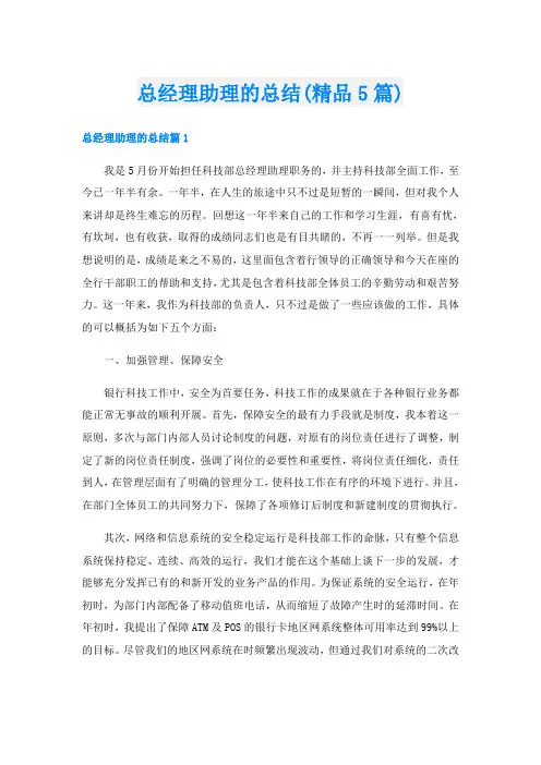 总经理助理的总结(精品5篇)