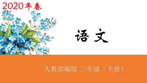 三年级下册语文课件第六单元习作人教部编版