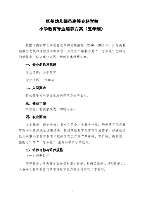 抚州幼儿师范高等专科学校小学教育专业培养方案(五年制)